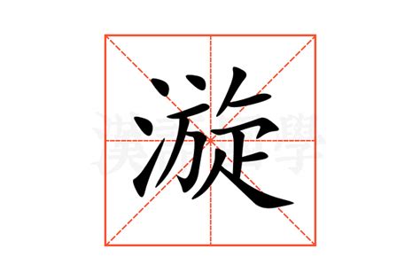 漩 意思|漩的解释